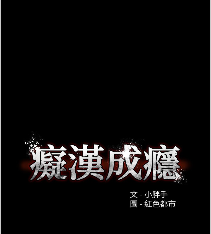 痴汉成瘾第128話-反被擒拿的人妻檢察官