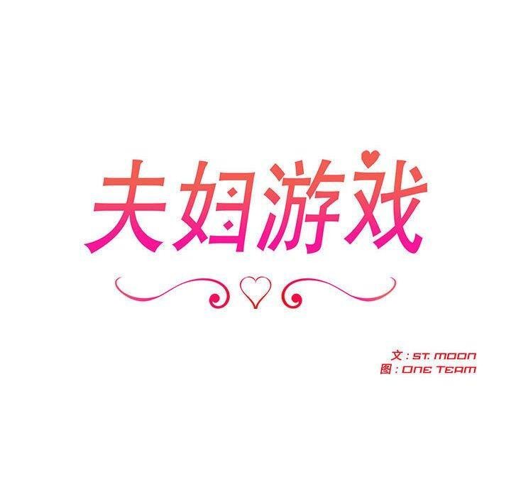 夫妇游戏第28話