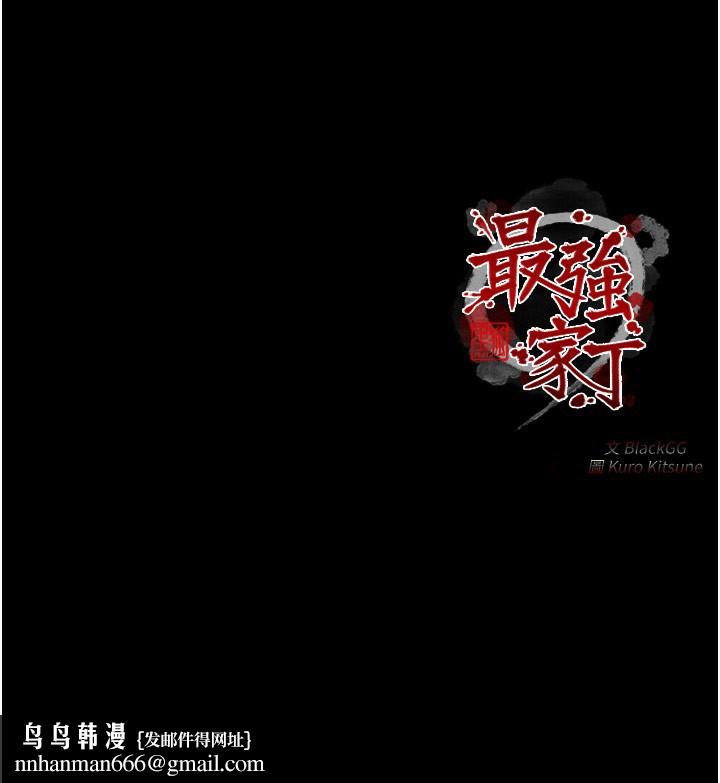 最强家丁第38話-一夜淪為母豬
