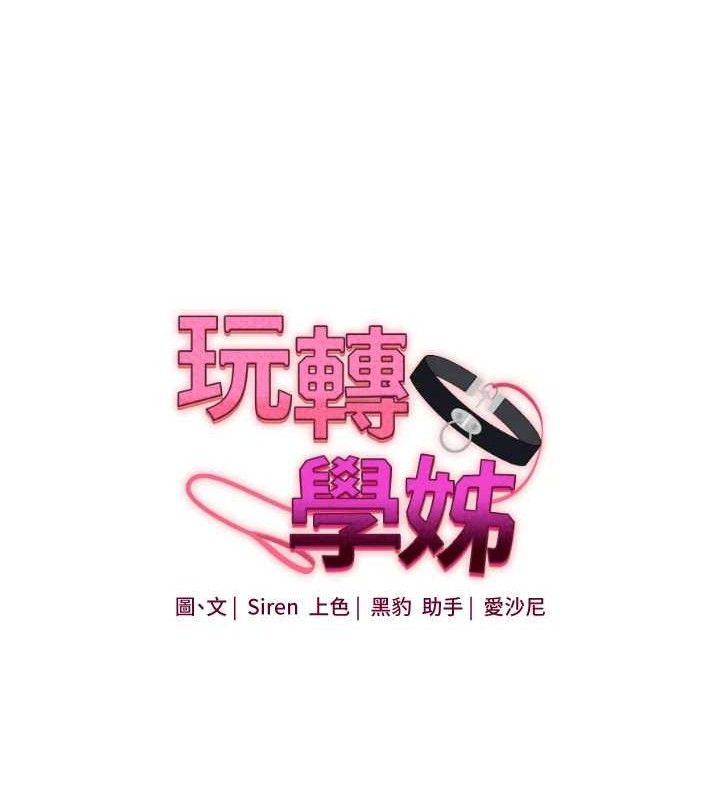 玩转学姊第63話-惡霸學姐委身求「上位」