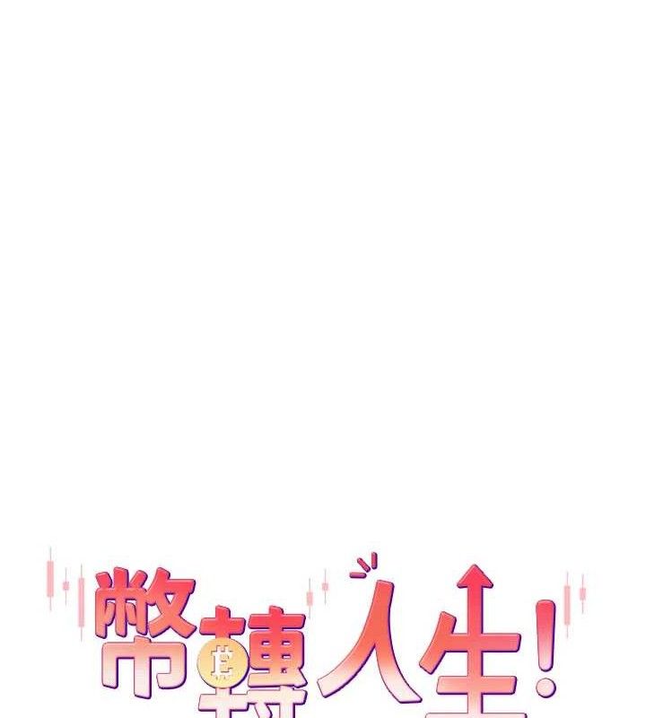 币转人生第23話-再也忍不住了&hearts;