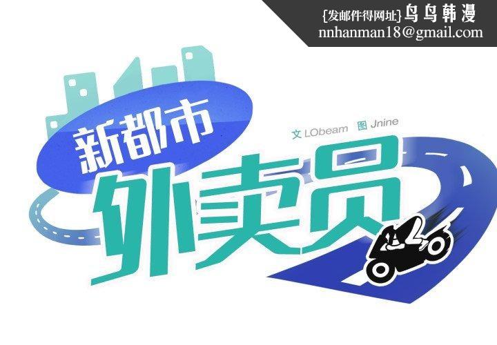 新都市外卖员第48話