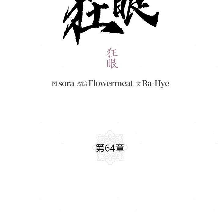 狂眼第64話