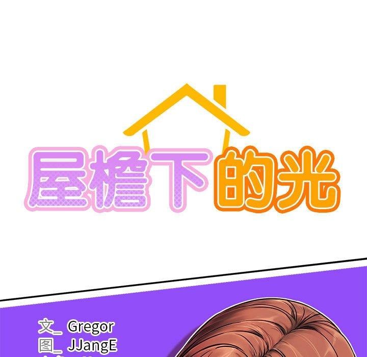 屋檐下的光第76話