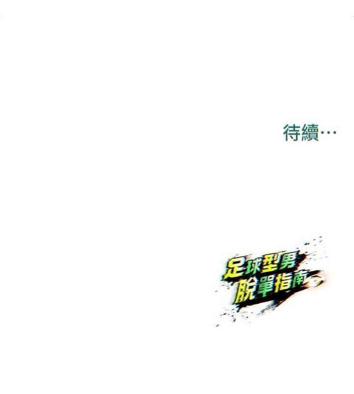 足球型男脱单指南第2话-累积点数的唯一方法