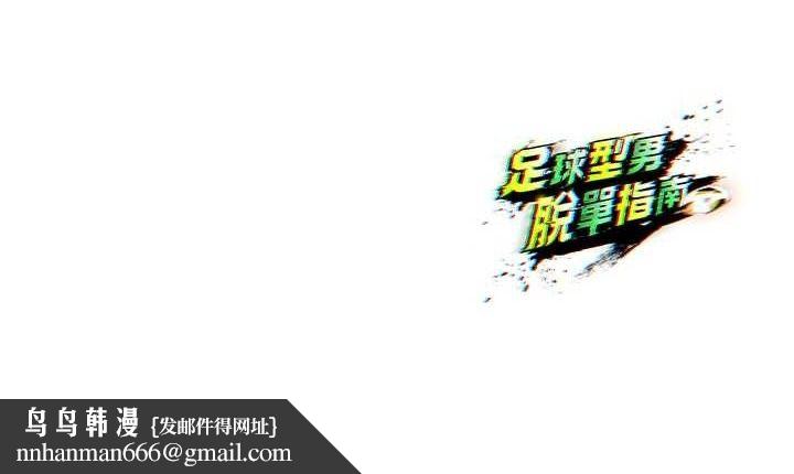 足球型男脱单指南第7话-啦啦队女神的诡计