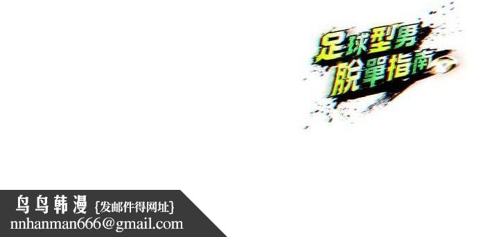 足球型男脱单指南第9话-随传随到肉便器
