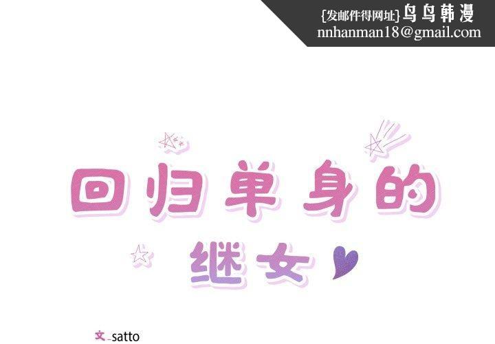 回归单身的继女第30話