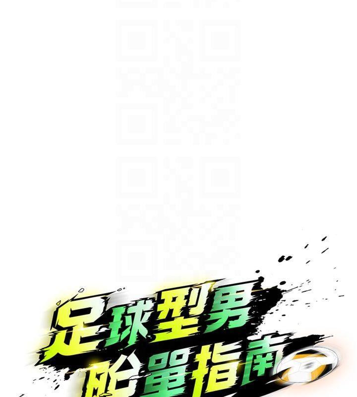 足球型男脱单指南第11話-靠團魂逆轉比賽