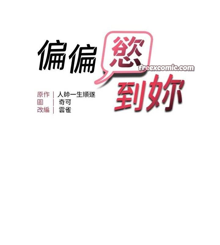 偏偏慾到妳第46話-妳得排在妳媽後面