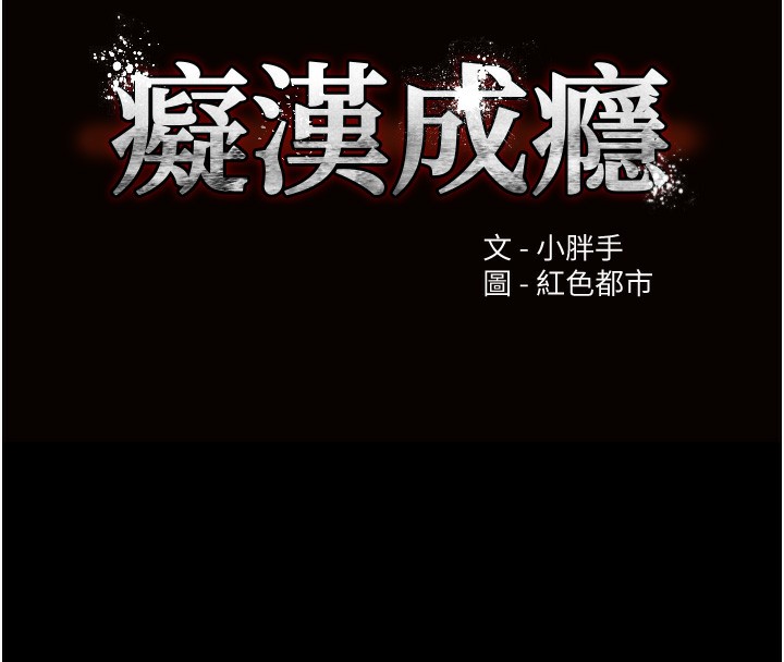 痴汉成瘾第129話-二寶的生父是變態
