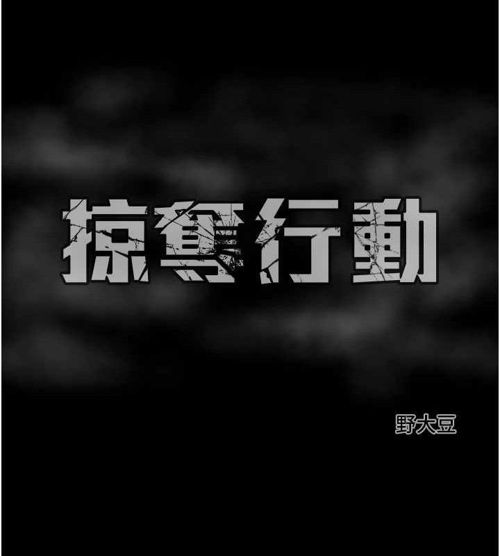 掠夺行动第57話-姐妹相擁，互吸互舔