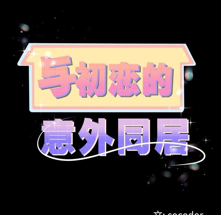 與初戀的以外同居第18話