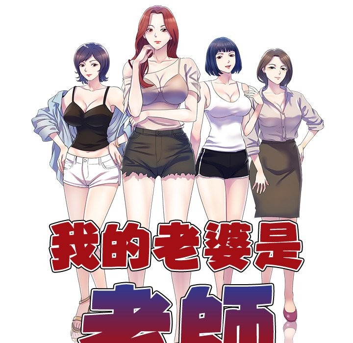 我的老婆是老师第24話