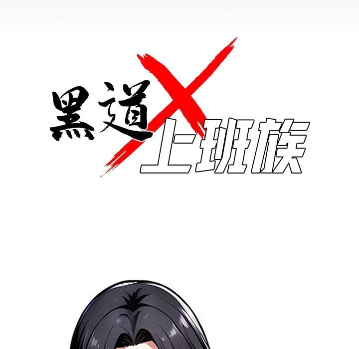 黑道X上班族第1话