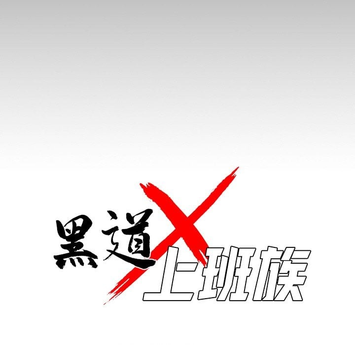 黑道X上班族第7话