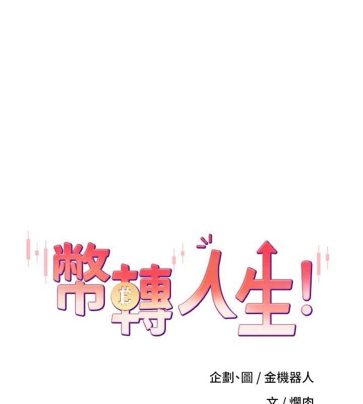 币转人生第24話-原來可翎也想和我色色
