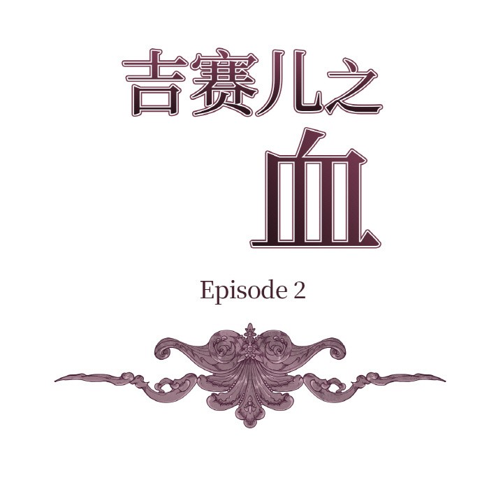 吉賽兒之血第2話