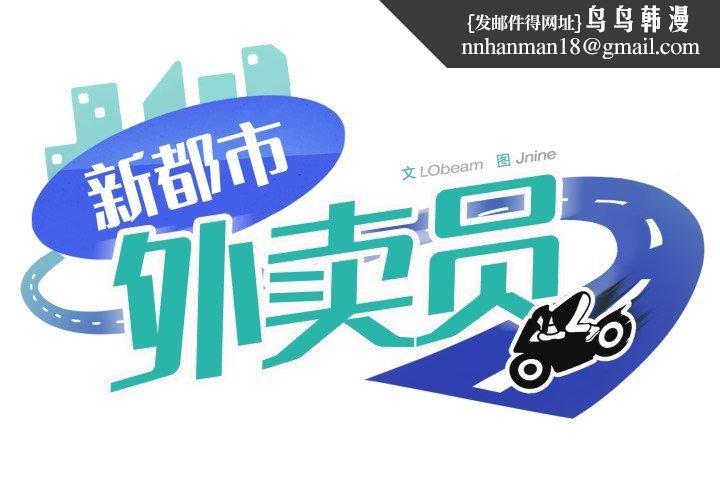 新都市外卖员第49話