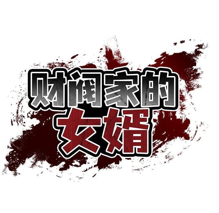 财阀家的女婿第32話