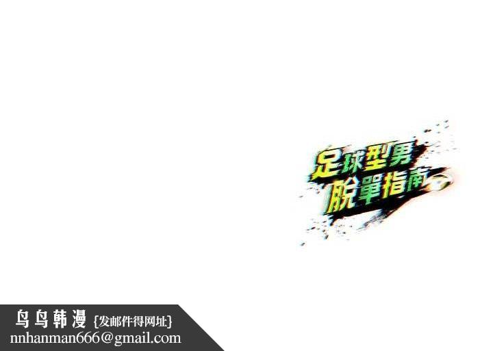 足球型男脱单指南第16話-3P狂亂性愛趴