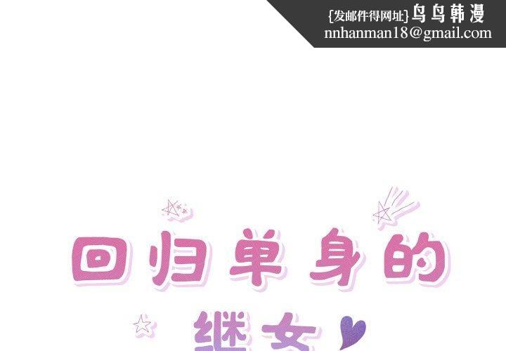回归单身的继女第31話