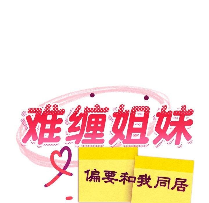 难缠姐妹偏要和我同居第47話