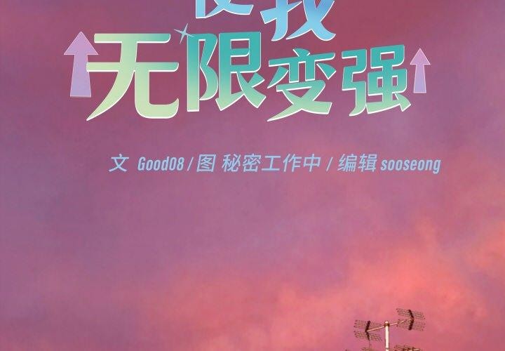 分身使我无限变强第18話