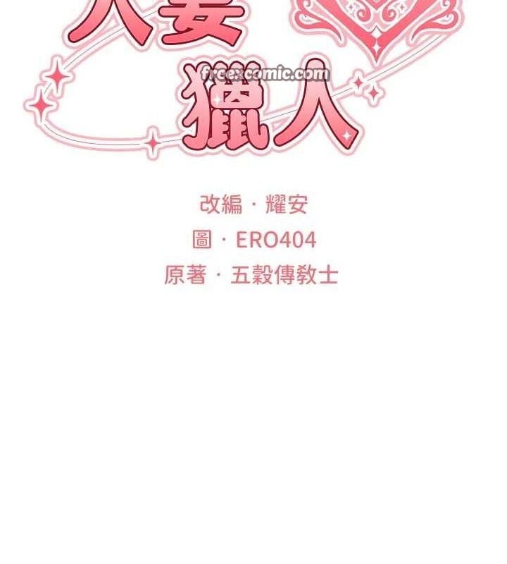 异界猎妻人第85話-收編新家門嬌羞人妻