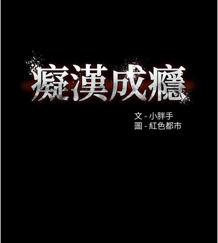 痴汉成瘾第130話-直搗黃龍救愛徒