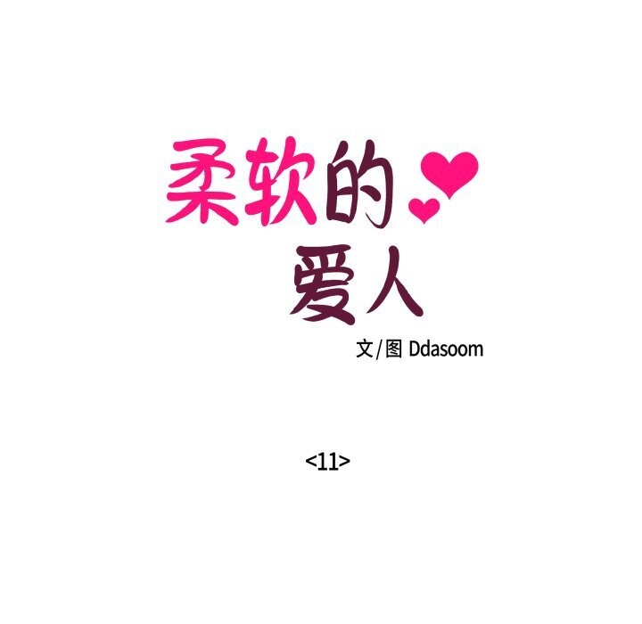柔軟的愛人第11話 第8頁