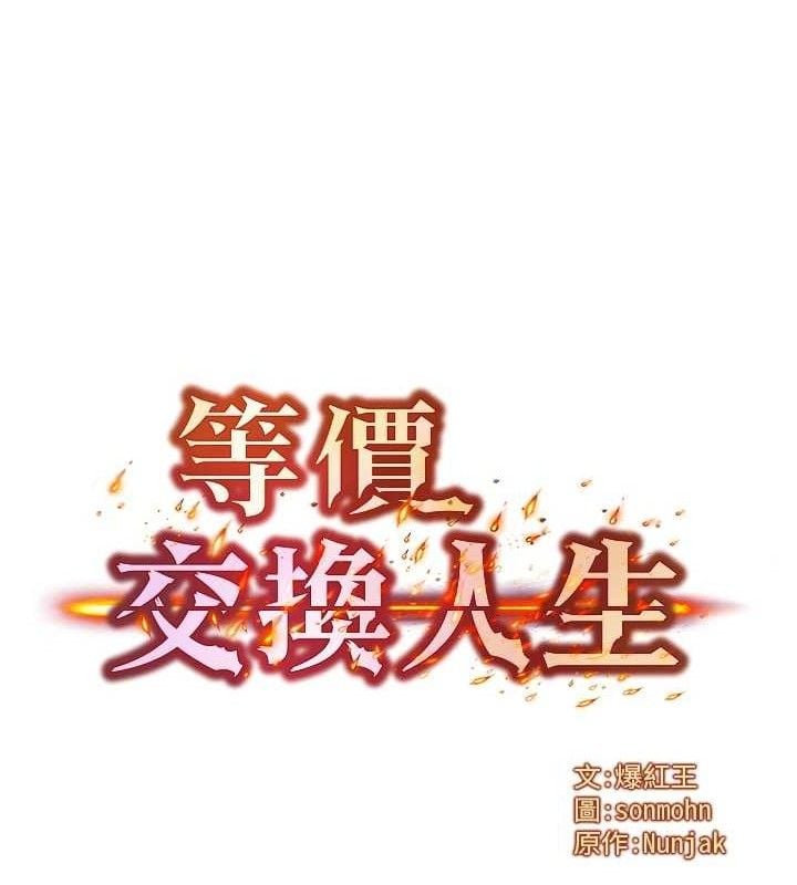 等价交换人生第15話-阿姨，妳只能和我做