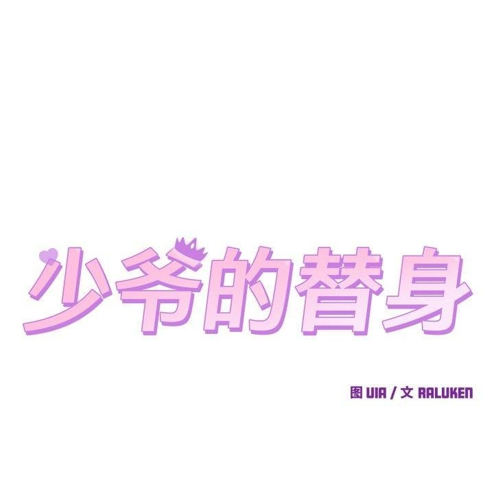 少爷的替身第5話