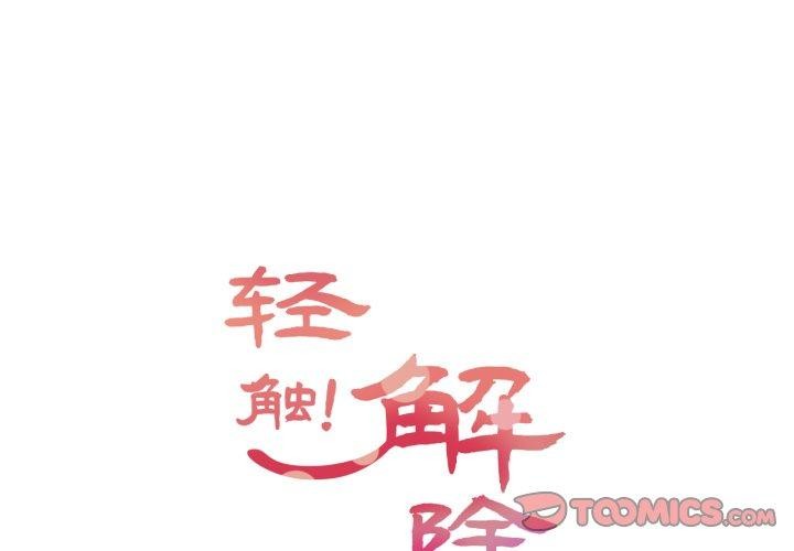 轻触!解除封印第12話