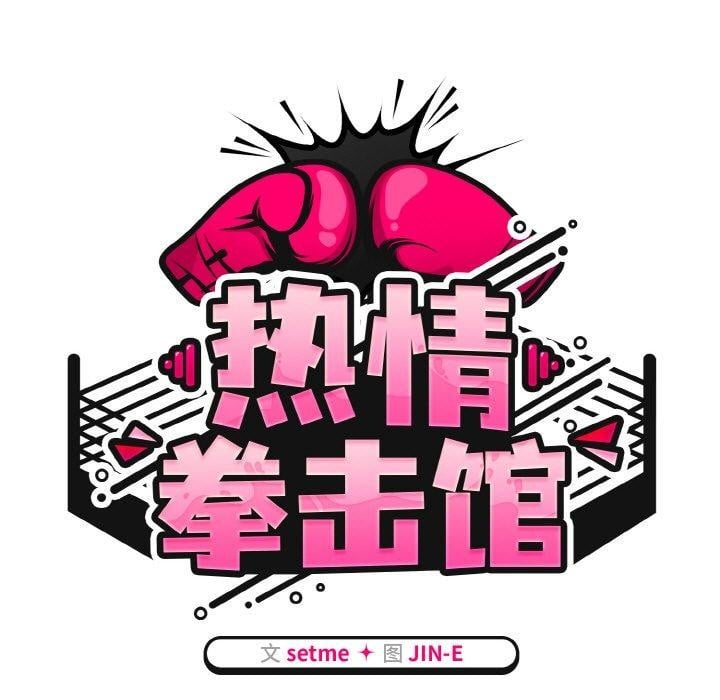 热情拳击馆第26話