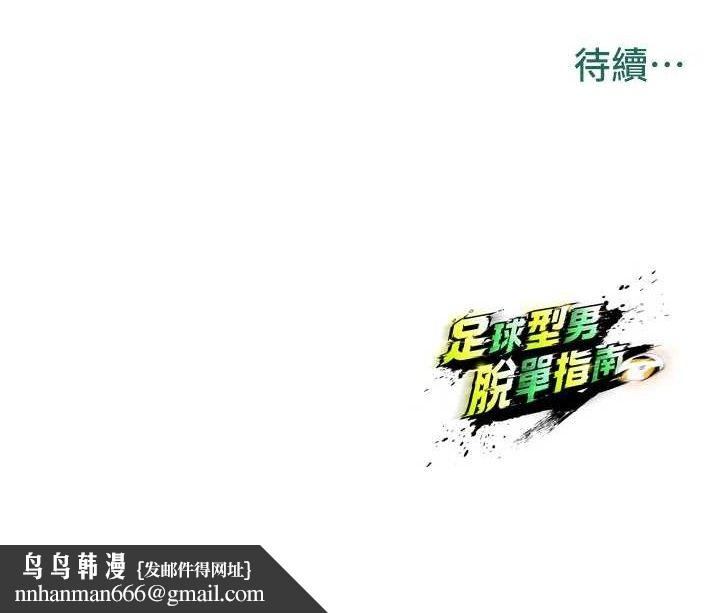 足球型男脱单指南第17話-今天晚餐就是妳了!