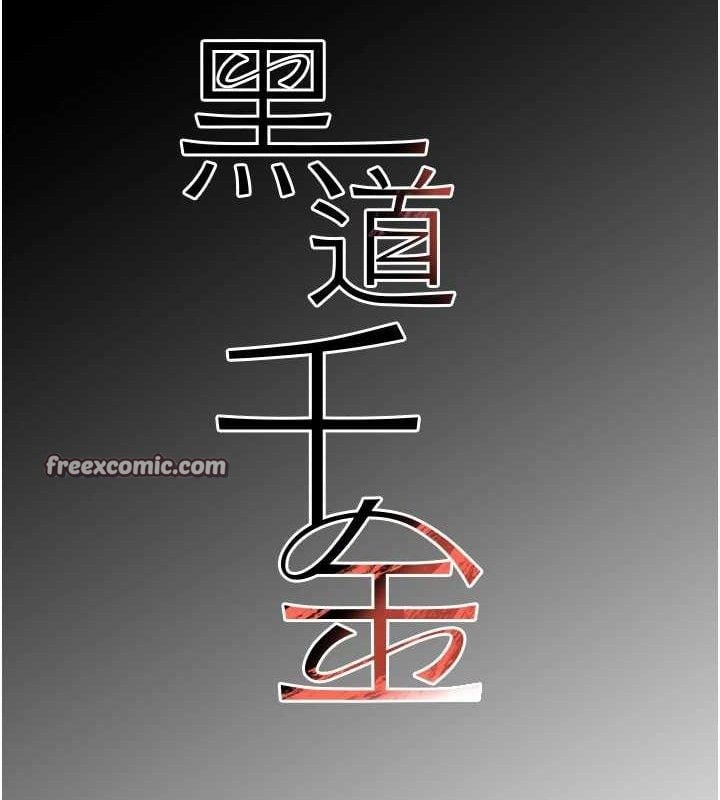 黑道千金第36話-我要開發妳身上所有的洞