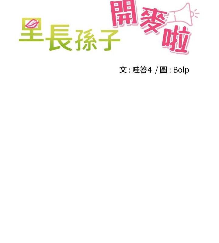 里长孙子开麦啦第11話-妳很期待我操妳吧?