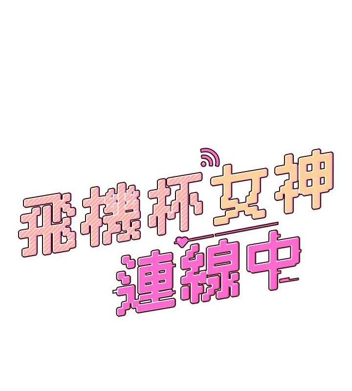 飞机杯女神连线中第16話-[請取貨]口交專用飛機杯
