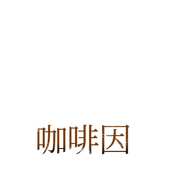 咖啡因第64話