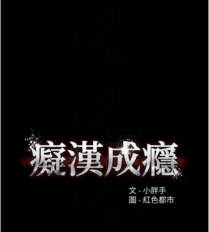 痴汉成瘾第131話-忠心下屬以身報國