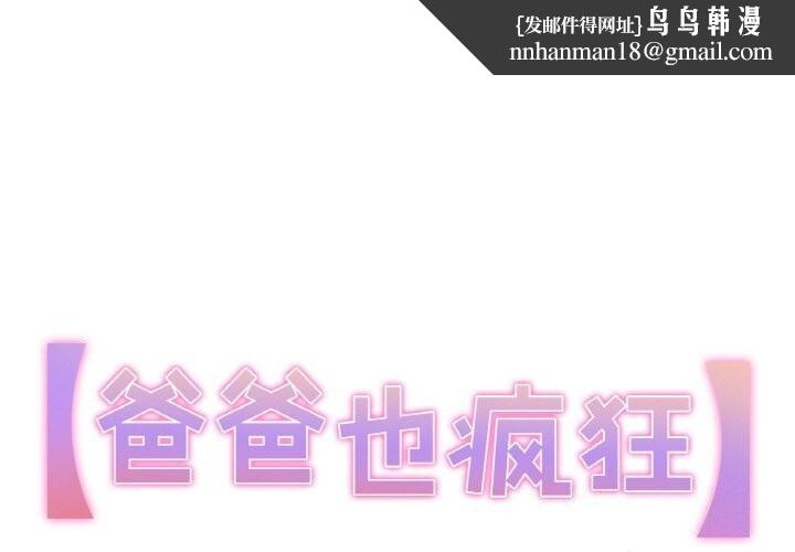 爸爸也疯狂第13話