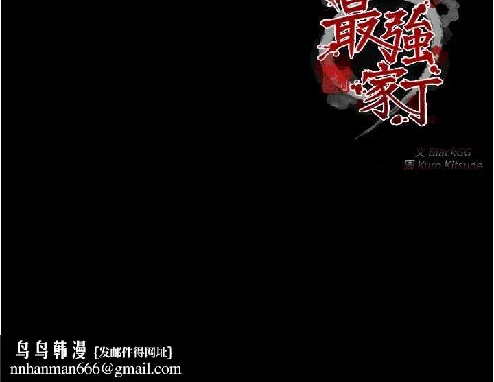 最强家丁第41話-我不是你娘，是母豬&hearts;