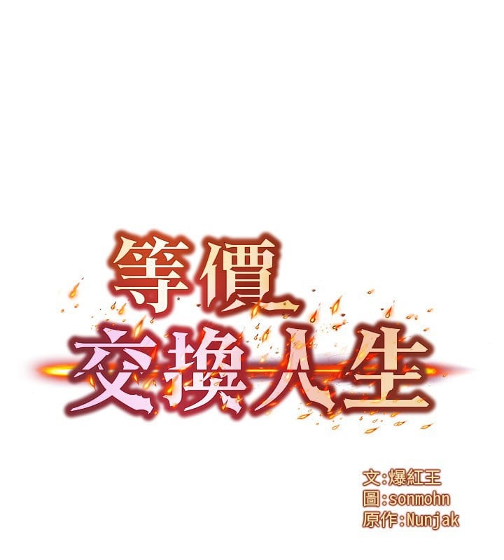 等价交换人生第16話-阿姨完全屬於我&hellip;