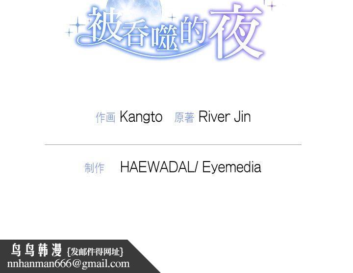 被吞噬的夜第40話