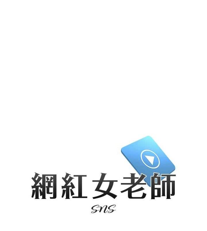 网红女老师第21話-妳想創秘密小帳?!