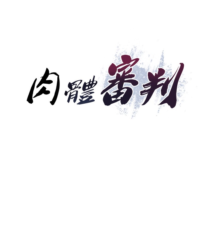 肉体审判第4话-口技有待训练的卖身女
