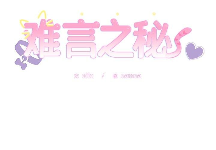 难言之秘第5話