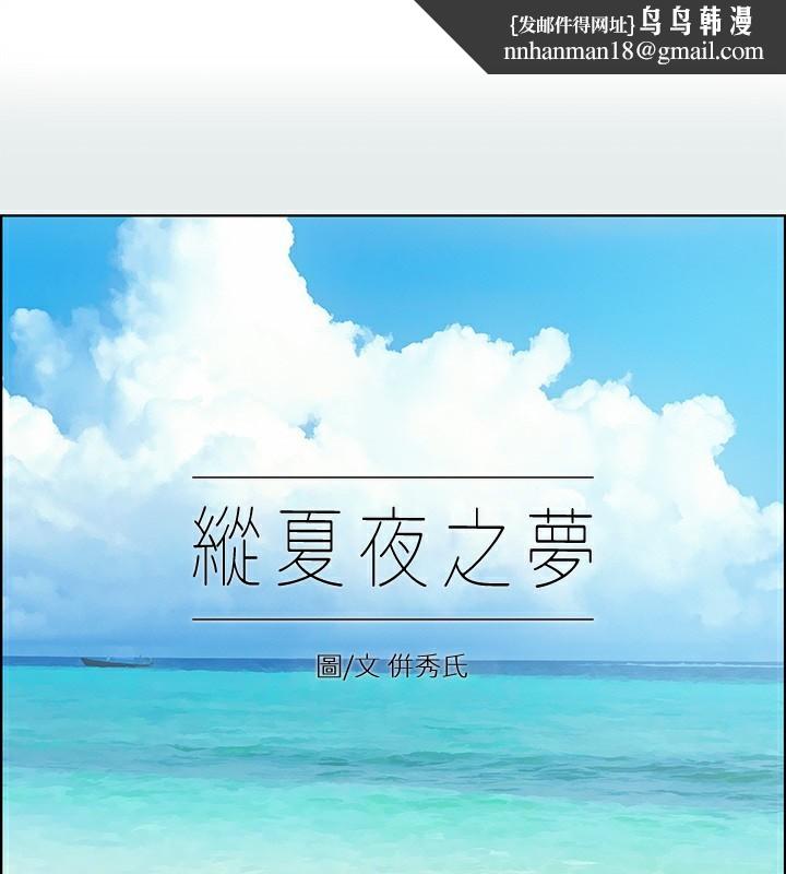 纵夏夜之梦(无码版)第90話-你那根和你爸真像