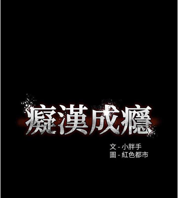 痴汉成瘾第132話-想贖回人質嗎?